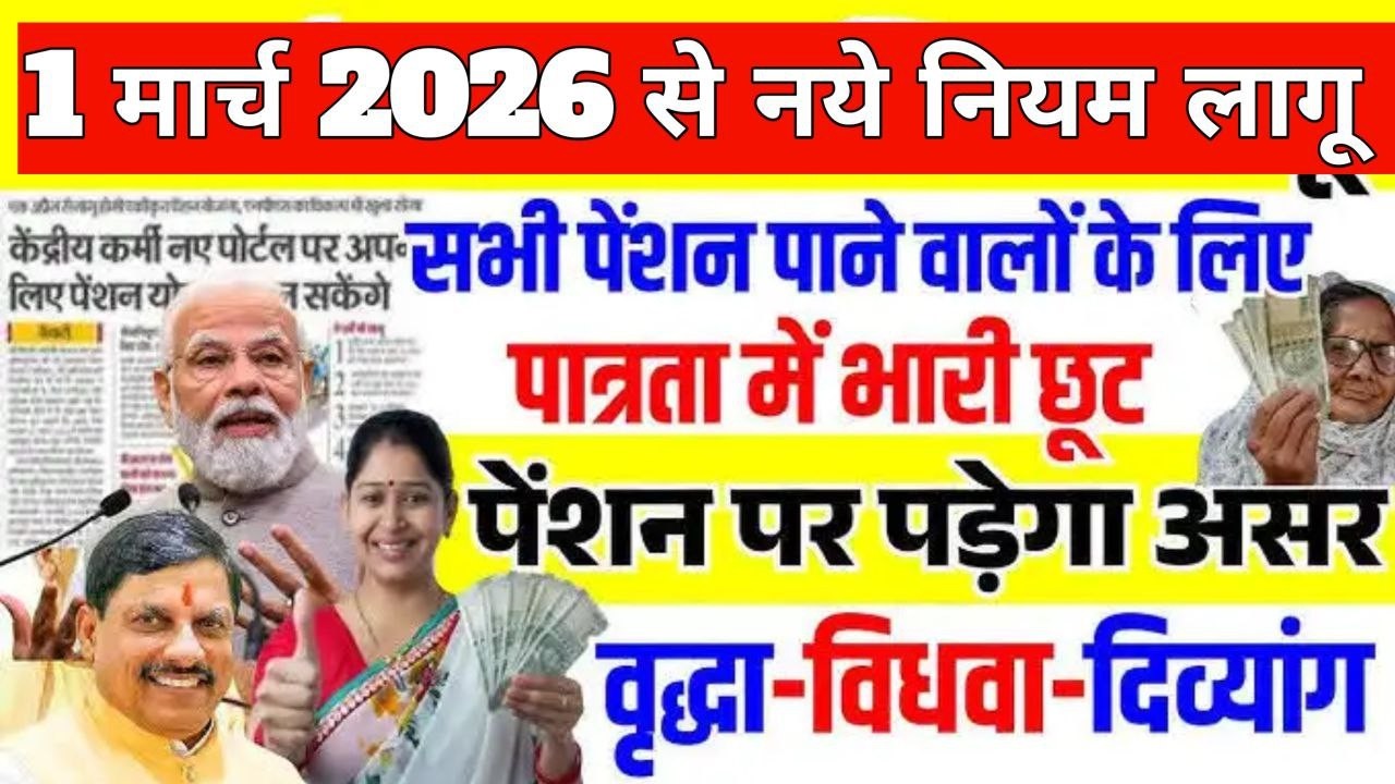Pension New Rules 2026।।1 मार्चसे वृद्धा विधवा विकलांग पेंशन 13 नए नियम लागू✅ सरकार ने भेजा पत्र!
