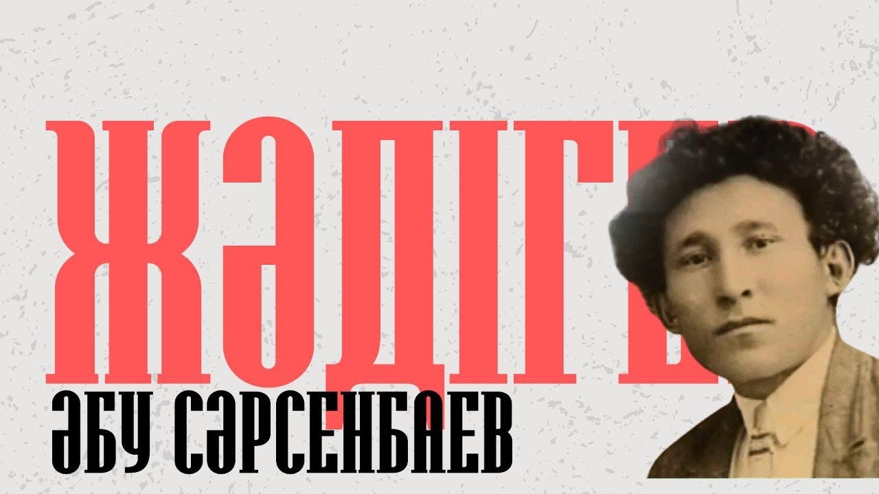 ЖӘДІГЕР. Әбу Сәрсенбаев