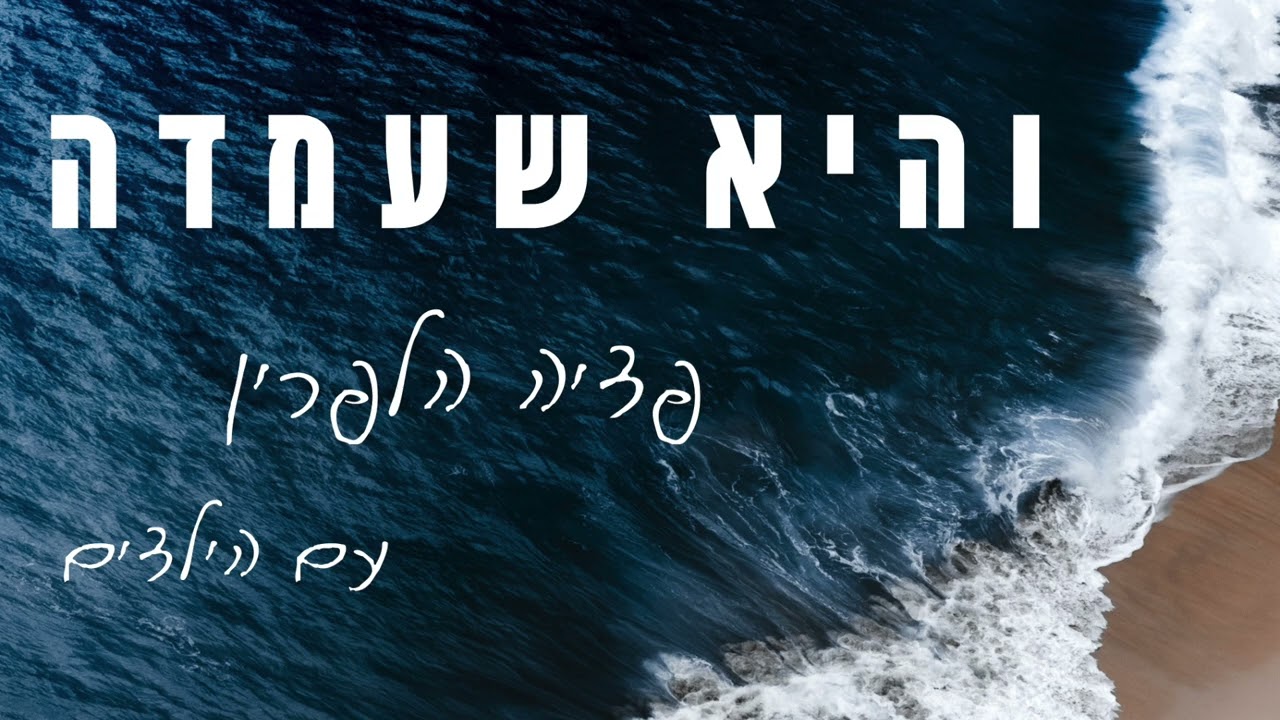 פדיה הלפרין - והיא שעמדה | Pdaya Halperin - Vehi She’amda