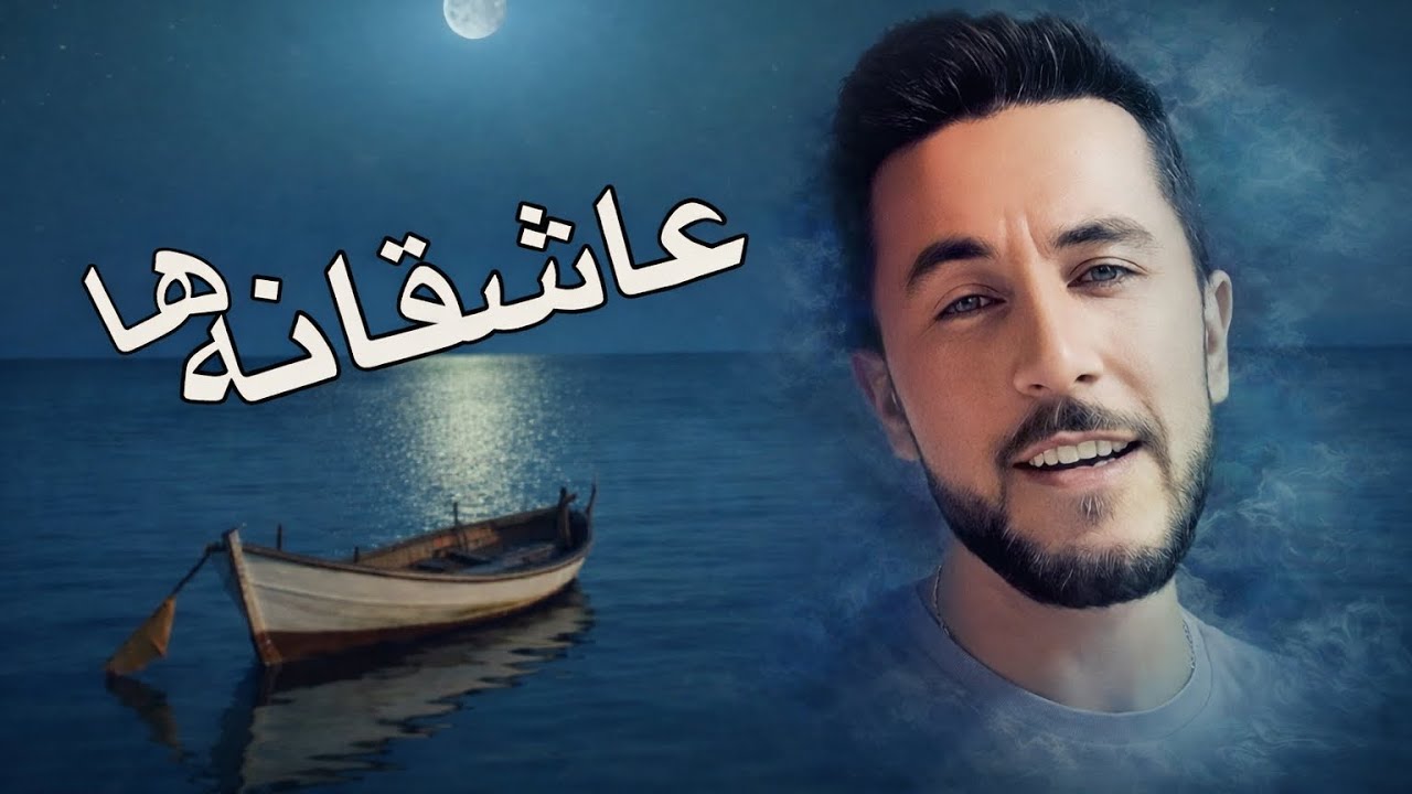 Romantics / عاشقانه ها 