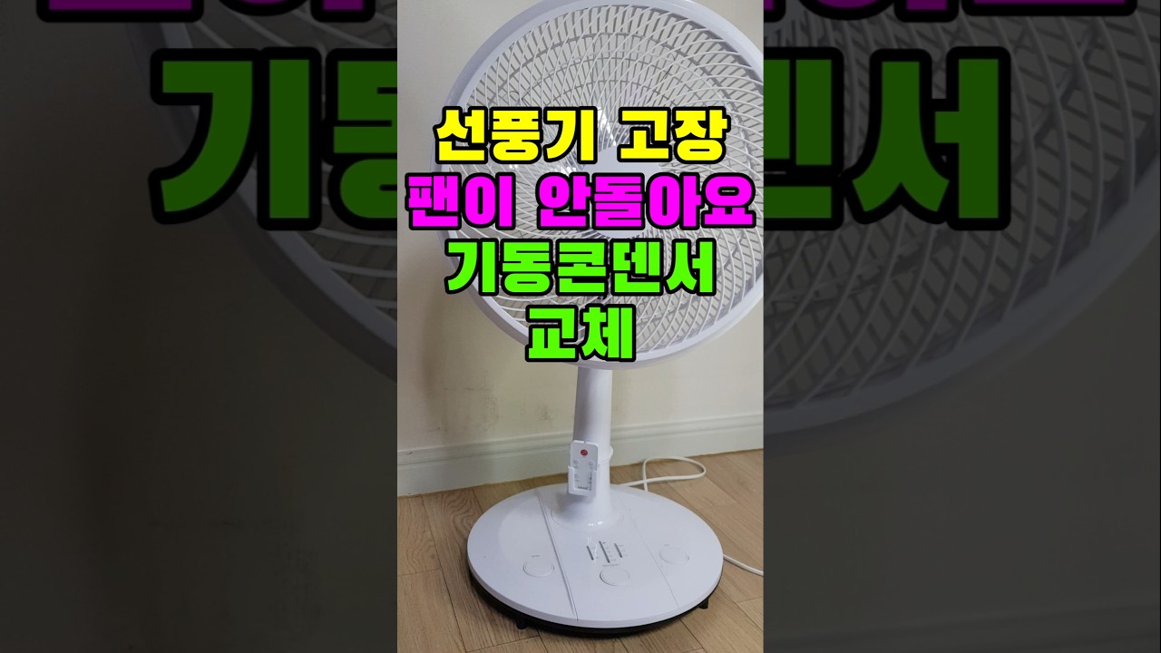선풍기 고장, 팬이 안돌아요, 기동 콘덴서 교체, HEF-5700C #선풍기수리 #선풍기고장