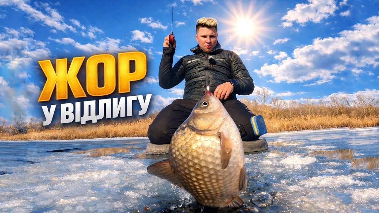 ЖОР У ВІДЛИГУ! 🐟 КАРАСІ І САЗАНИ НА ПРОМОЇНАХ, ЛІД НЕБЕЗПЕЧНИЙ 🧊