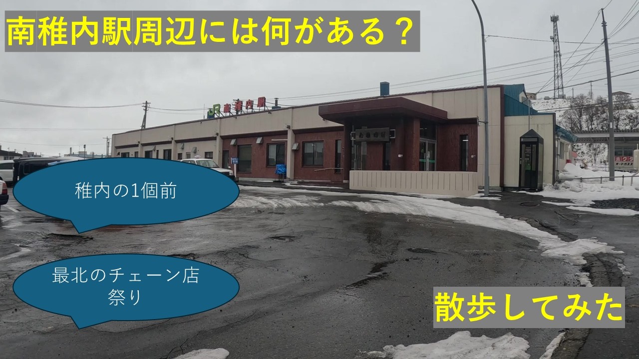 【最北端の1つ前】南稚内駅から最北端のチェーン店を探す旅