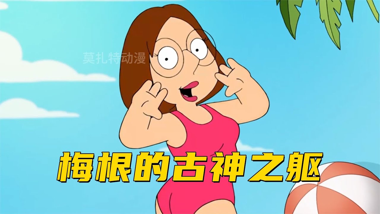 恶搞之家：梅根被邀请去当模特其实是被骗去拍脏片