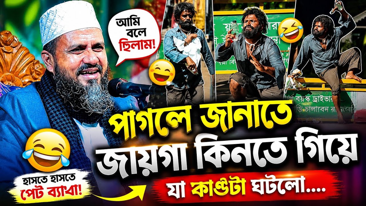 তে কয়কি আমি নাকি নেটে ভাইরাল | মোশতাক ফয়েজী ওয়াজ | Mostak Foyezi waz | Bangla waz