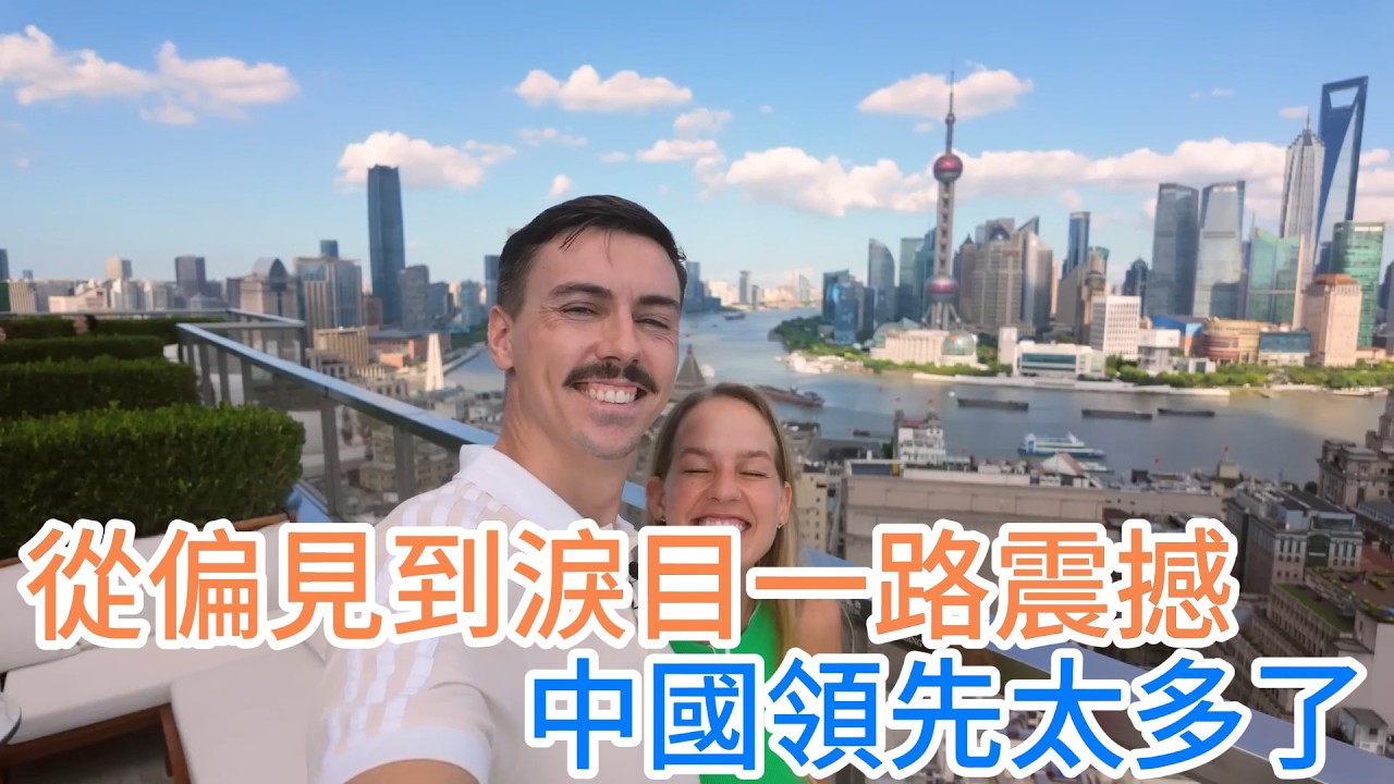 從偏見到淚目，英國夫妻上海三日游一路震撼，直言：中國領先太多了