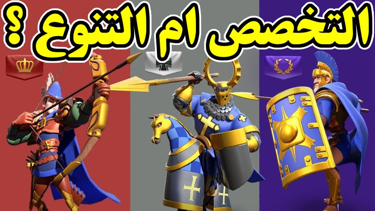 التخصص ام التنوع | Rise Of Kingdoms