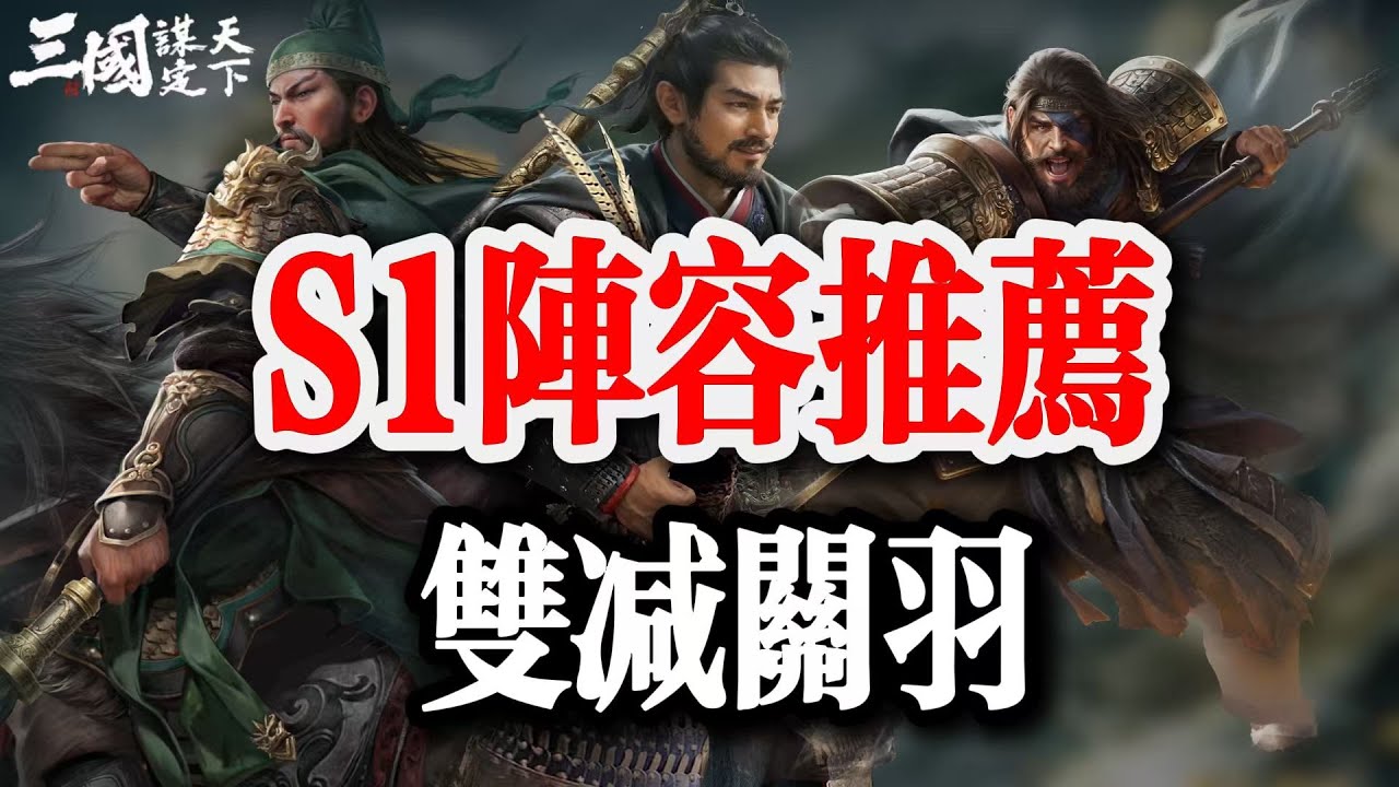 三國謀定天下，S1雙減關羽，平民超強陣容