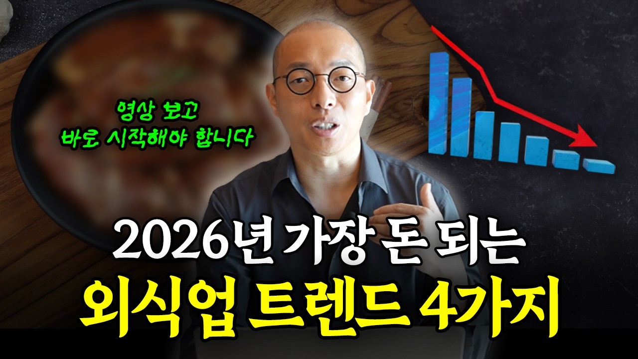 2026년 이걸로 장사하셔야 합니다! 외식업 20년 경력 셰프가 말하는 트렌드 아이템