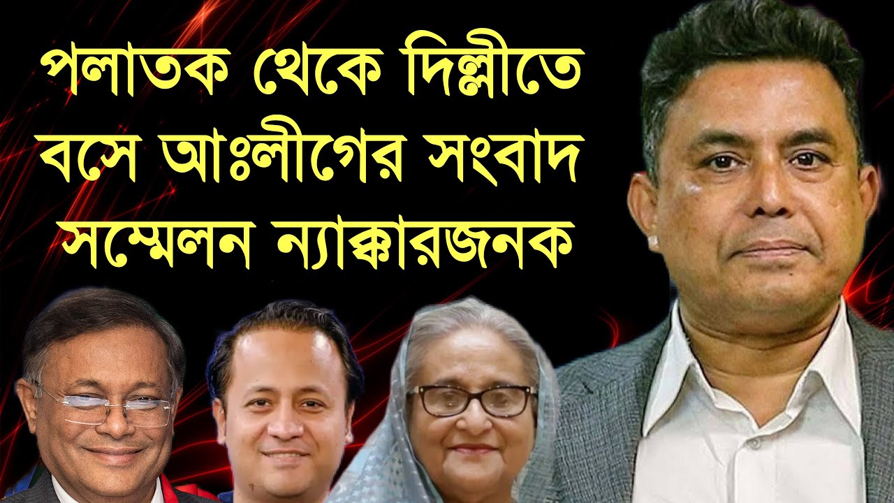 ভারতে বসে আঃলীগের সংবাদ সম্মেলনের কঠিন সমালোচনা করলেন প্রফেসর এআর খান।  