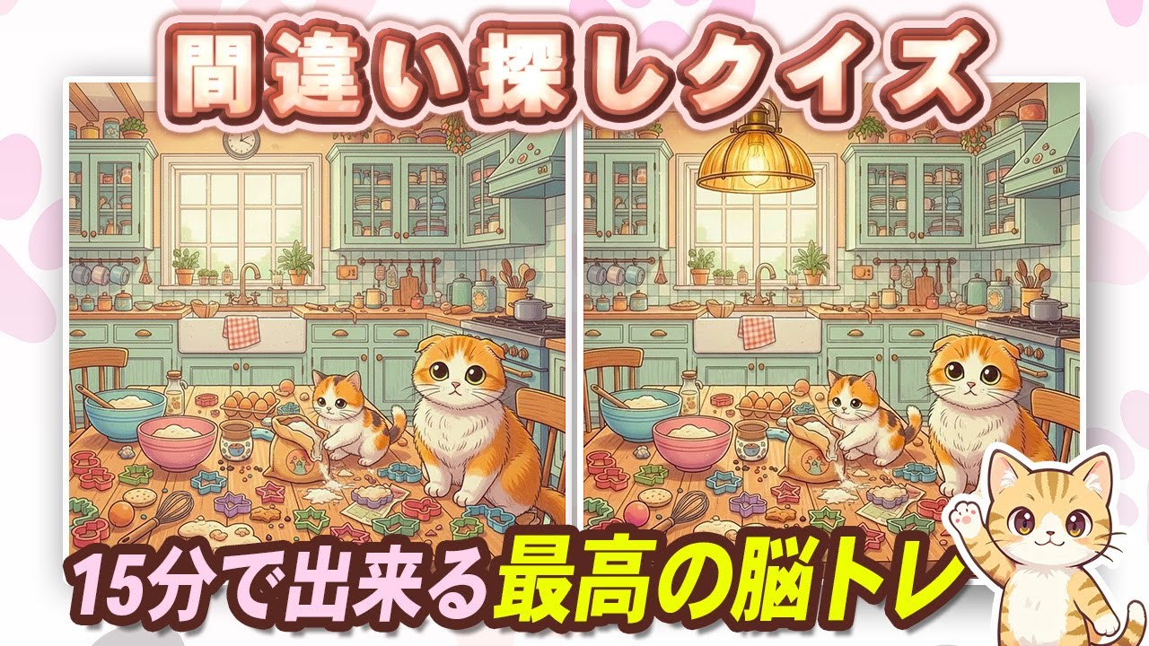 【間違い探しクイズ】可愛い猫ちゃんと一緒に脳トレ！15分で脳機能向上！#間違い探し#脳トレ #認知症予防 #猫好きさんと繋がりたい #頭の体操  No13