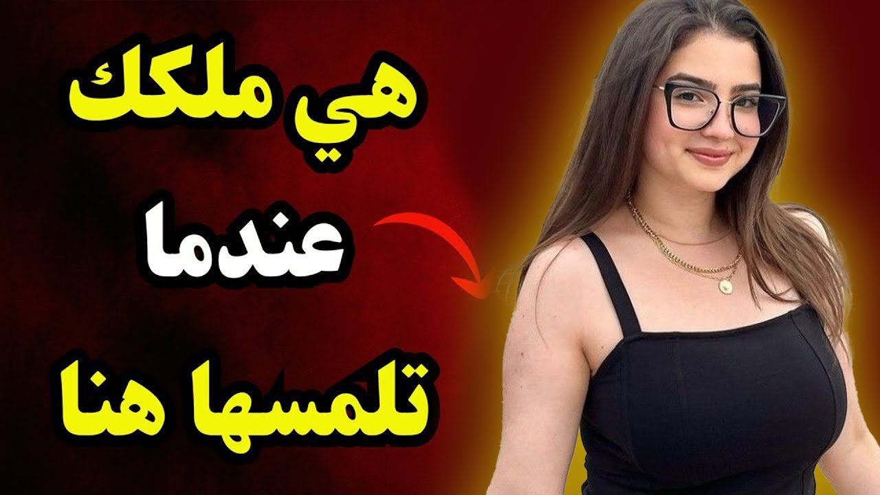 إذا سمحت لك امرأة بلمس هذا الجزء تحديدًا من جسدها، فهي ملكك! | علم النفس الأنثوي
