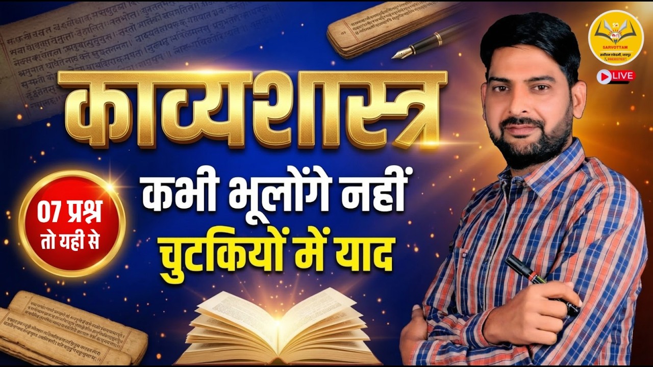 काव्यशास्त्र: कभी नहीं भूलेंगे! | Kavyashastra Tricks for Exams | 07 प्रश्न पक्के