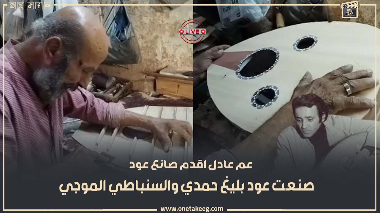 صنع عود بليغ حمدي والسنباطي.. عادل نوفل اشهر صانع 