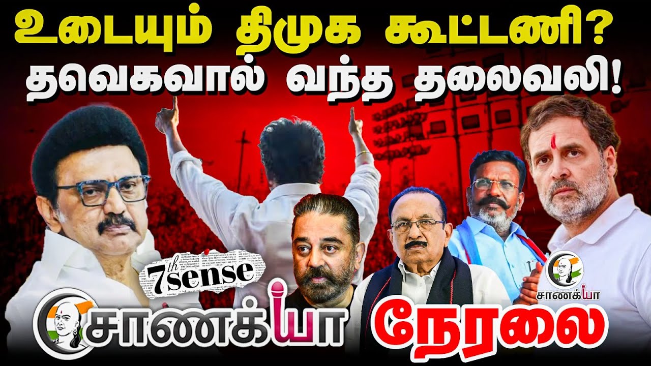 🔴LIVE : Chanakyaa 7th Sense on DMK | ADMK | BJP | Congress | TVK | VCK | Communist | Election 2026