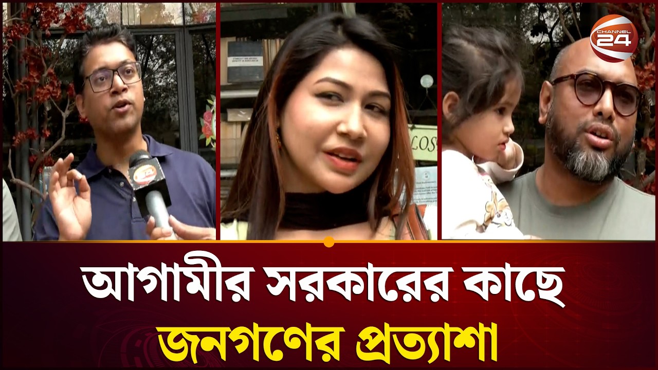 আগামীর সরকারের কাছে জনগণের যা প্রত্যাশা | Channel 24