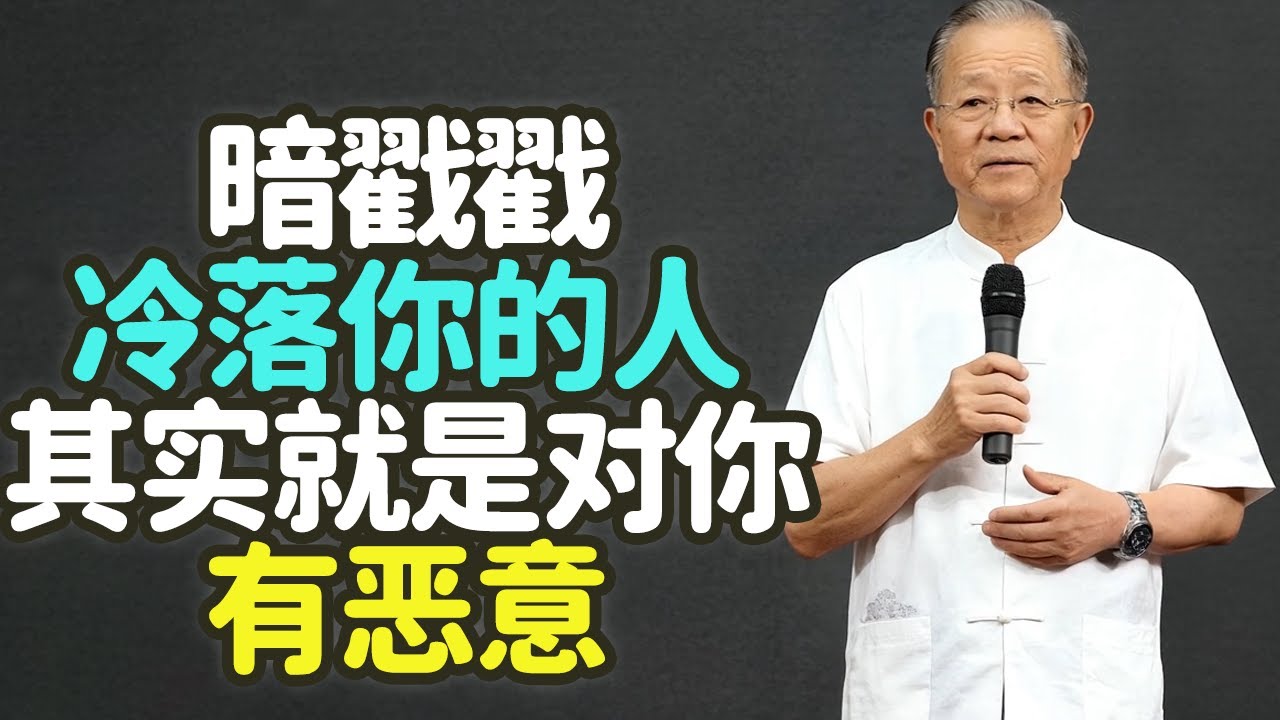 暗戳戳冷落你的人，其实就是对你有恶意。#冷落 #惡意 #中年 #人際關係 #暗戳戳 #邊緣化 #疏離 #選擇性失憶 #社交性忽略 #沉默的暴力 #冷暴力 #職場 #排斥 #透明人 #利益 #禪之道：