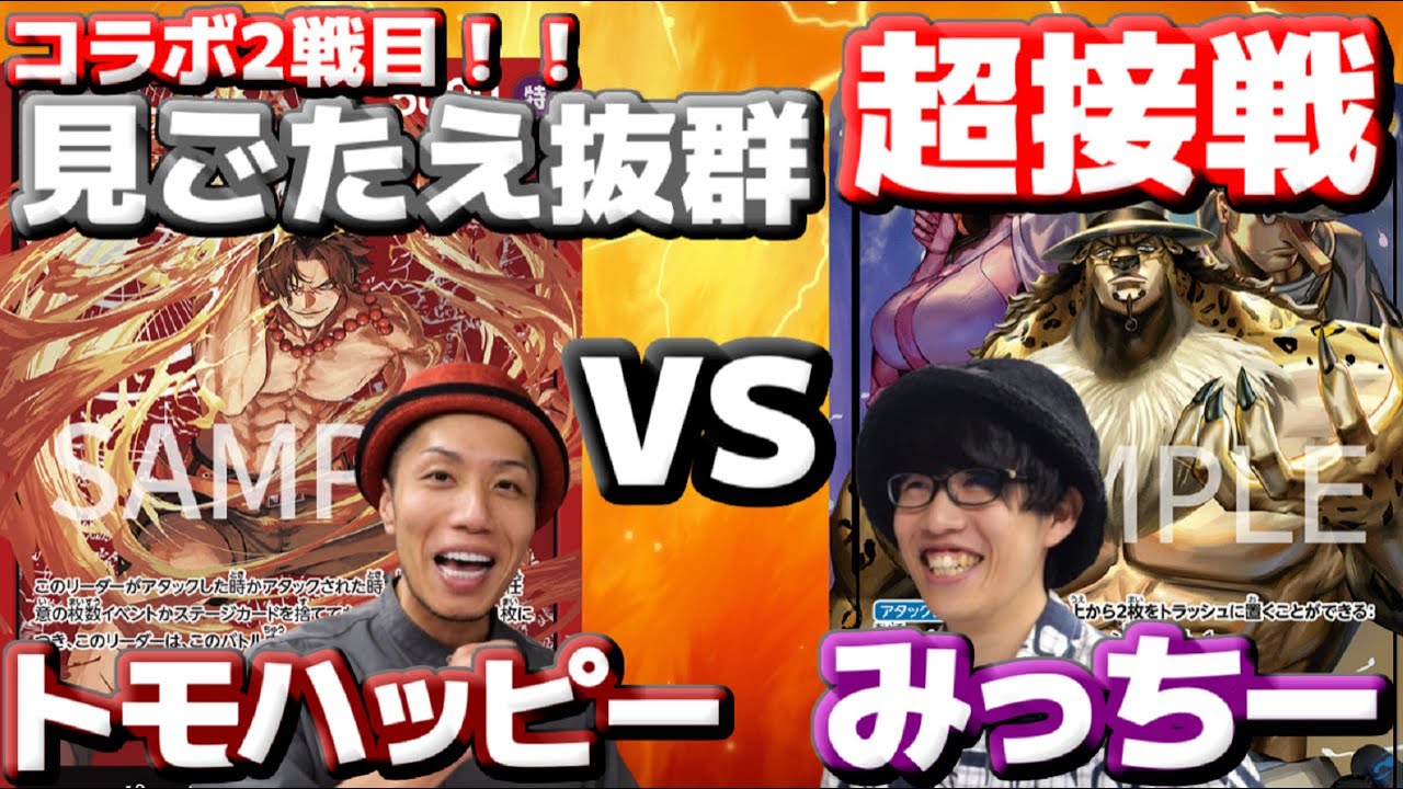 [コラボ対戦] 「トモハッピーエース」vs「みっちー黒ルッチ」！！コラボ二戦目で見ごたえ抜群＆超接戦過ぎた！！エースの底力ハンパない！！