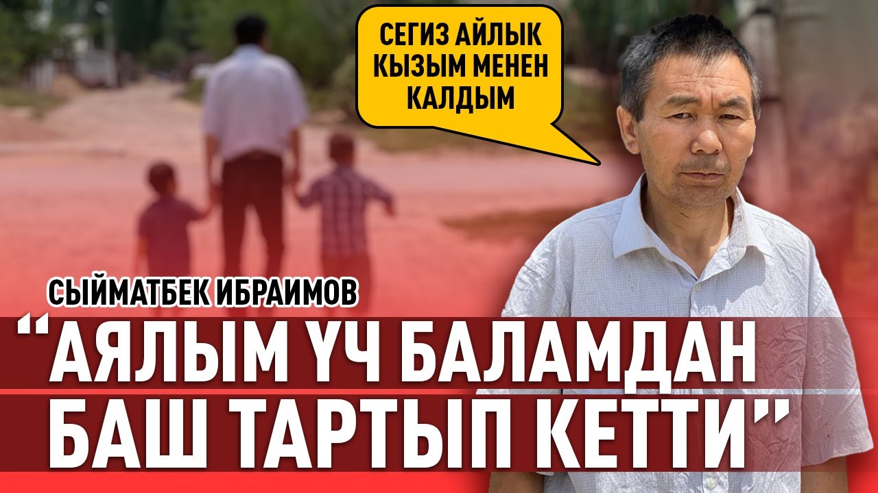 “Кызым апасын сураганда “сени өзүм кусуп алгам” деп түшүндүрөм” дейт Сыйматбек Ибраимов