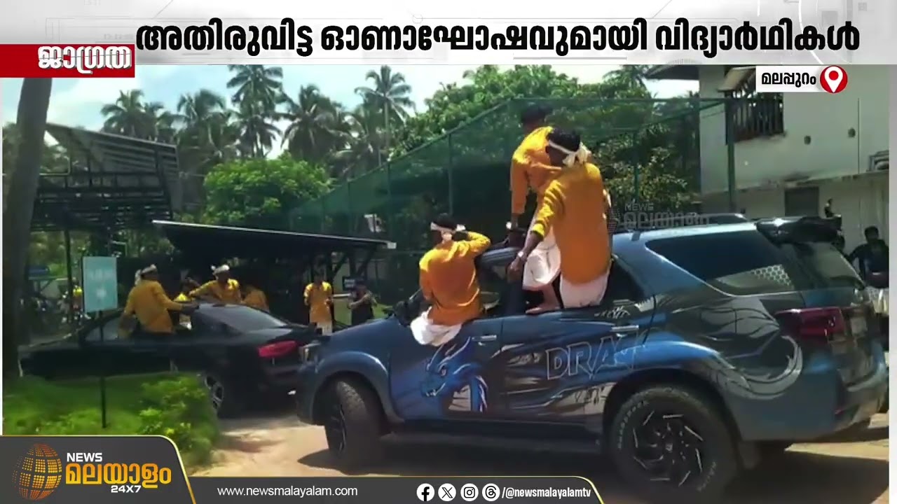 അതിരുവിട്ട ഓണാഘോഷവുമായി വിദ്യാർഥികൾ; കേസെടുത്ത് പൊലീസ് | MALAPPURAM