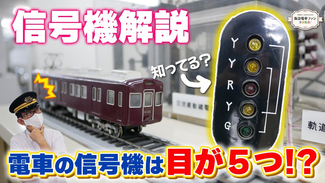 【信号機解説】電車の信号機は、点灯する色や組合せによっていろんなことを示してくれます。YGが意味することとは・・・。【今回はNではなくMティーチャー】