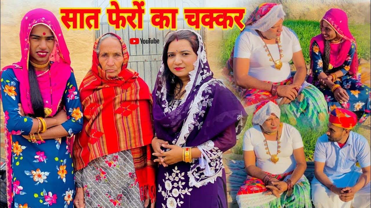 सात फेरों का चक्कर हरियाणवी राजस्थानी कोमेडी धाकड़ ताई पंकज वर्मा @pankajvermakicomedy7682