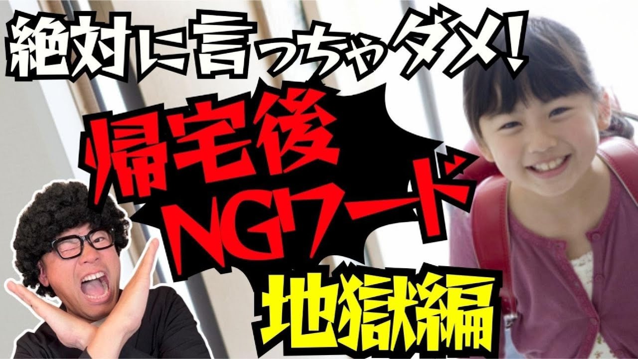 【本気でやめて】帰宅した子にNGな声かけとは？