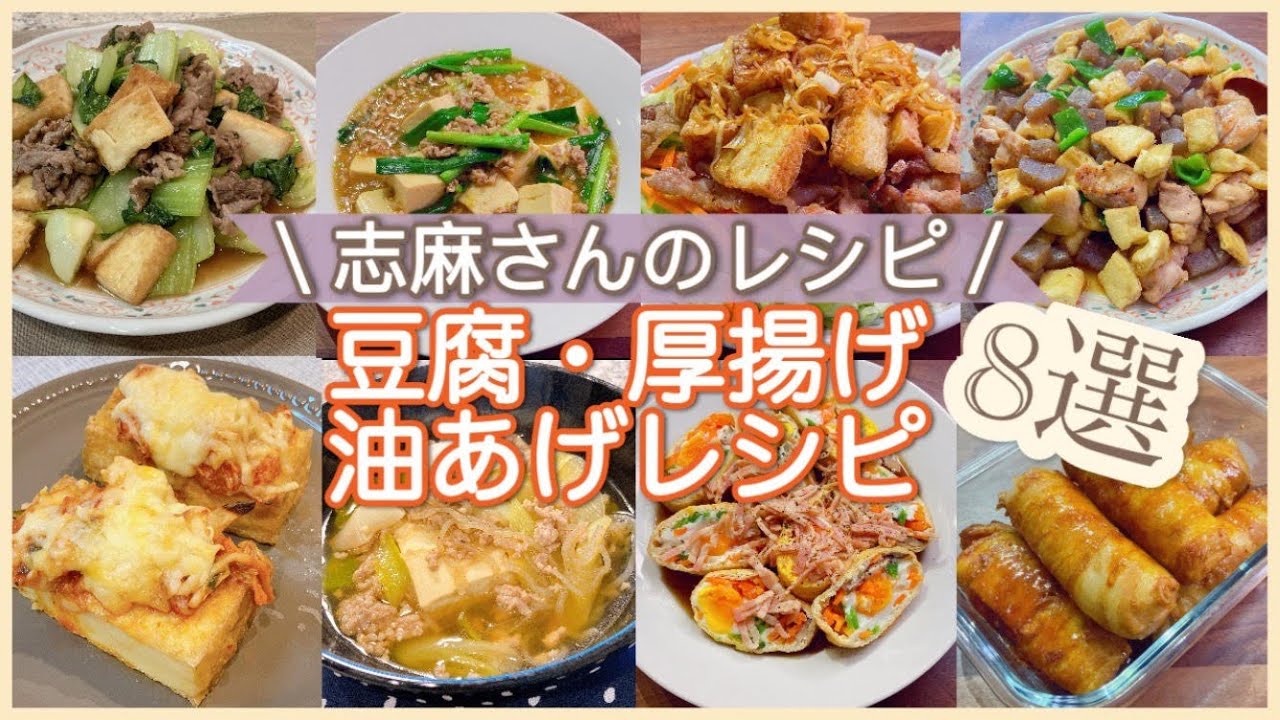志麻さんの豆腐 厚揚げ 油揚げ8選牛肉とチンゲン菜のオイスター炒め 辛くない麻婆豆腐 豚こまと厚揚げの油淋鶏風 鶏のニンニクみそ炒め 厚揚げのキムチ焼き 豚ひき肉豆腐 巾着卵 厚揚げの肉巻き 志麻さん