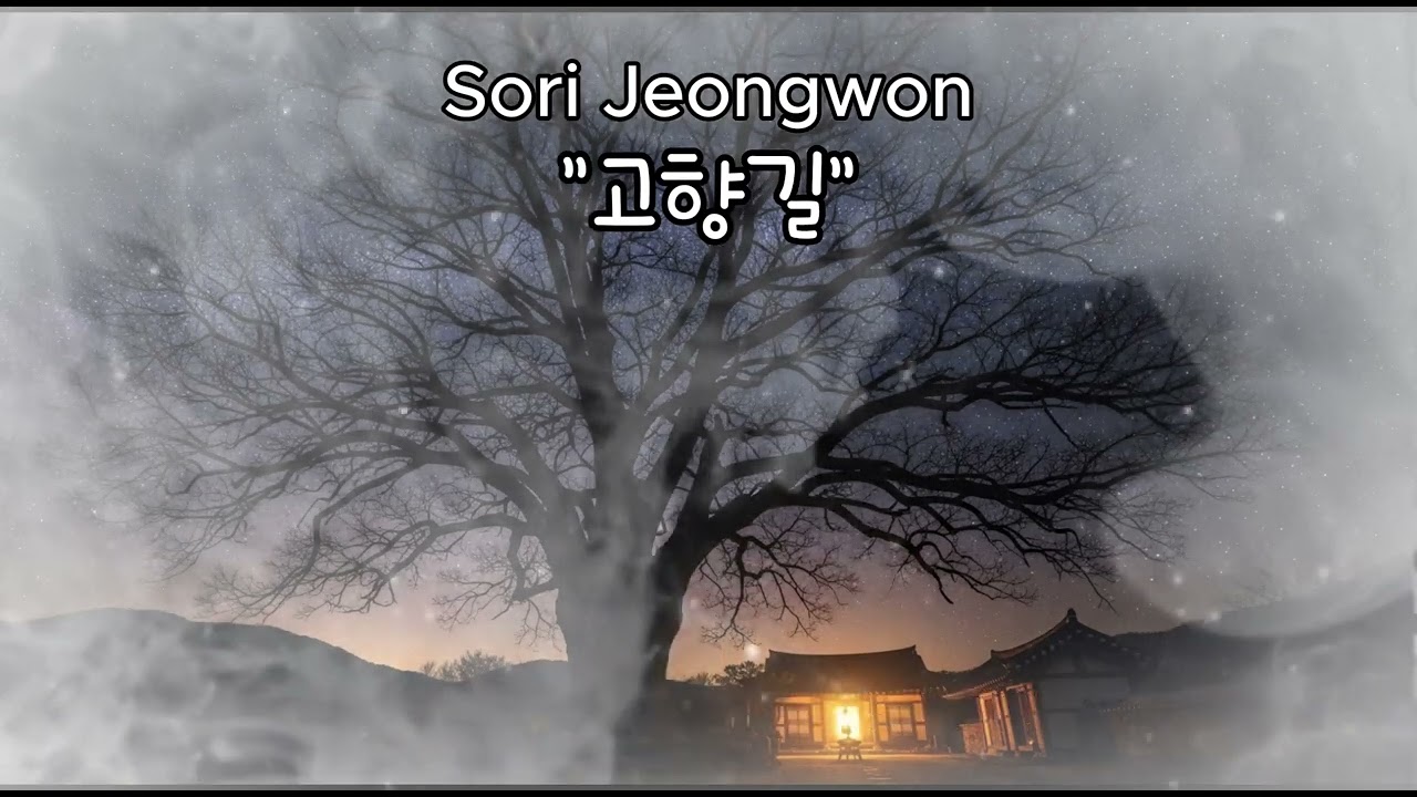 [감성발라드] 고향길 - 차가운 눈 속에서 어머니의 미소를 보았습니다 ❄️🌼