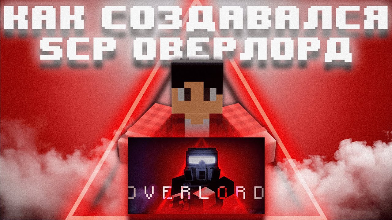 КАК СОЗДАВАЛСЯ SCP: OVERLORD ?