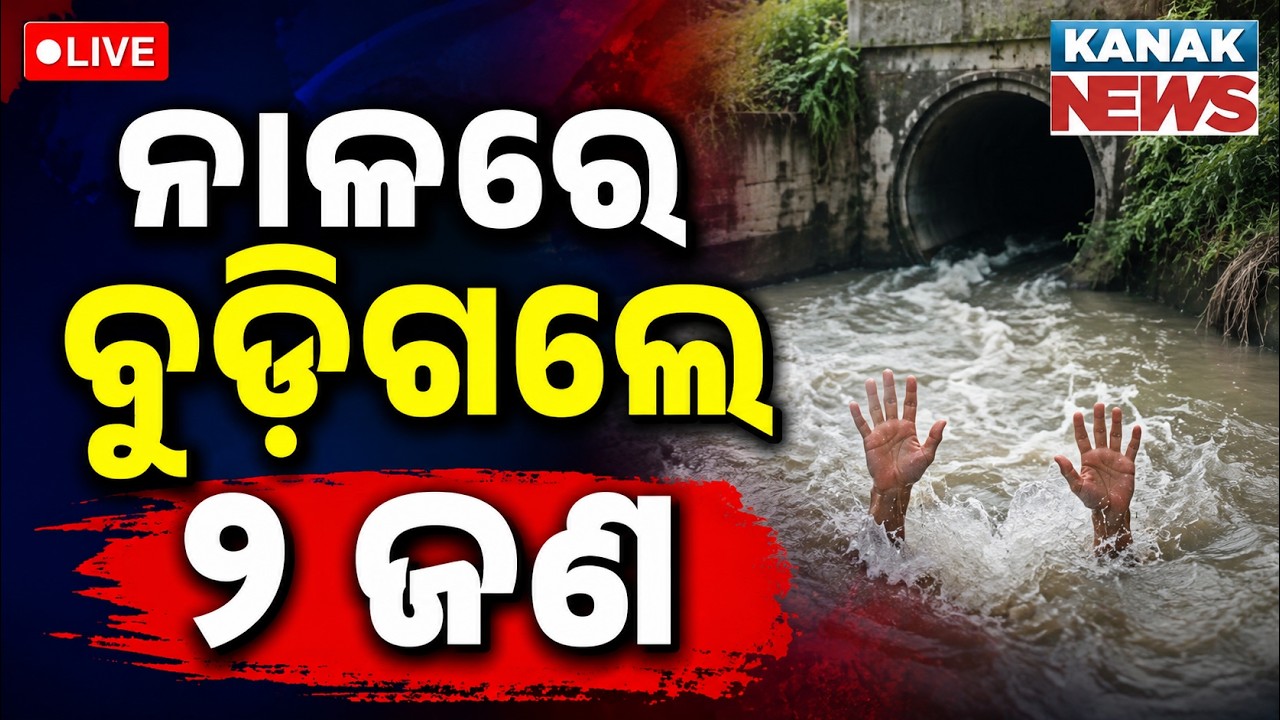 🔴ନାଳରେ ବୁଡ଼ିଗଲେ ୨ ଜଣ | Tragedy In Sambalpur: 2 People Drown In Drain Due To Heavy Rain | Odisha News