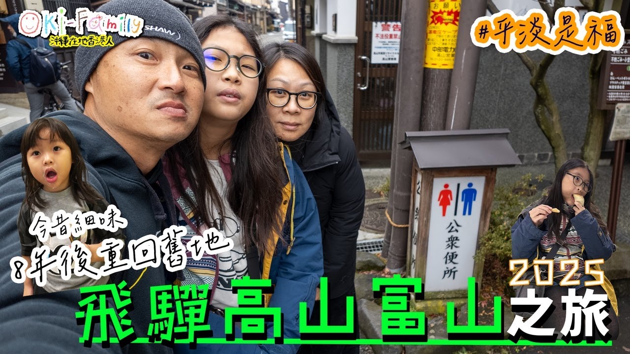 【飛驒高山富山之旅】8年後重回舊地｜飛驒高山今昔細味 #高山朝市 ｜富山灣食堂 ｜金澤近江町市場 新年自投羅網 #日本旅遊Vlog #平淡是福（中文字幕）