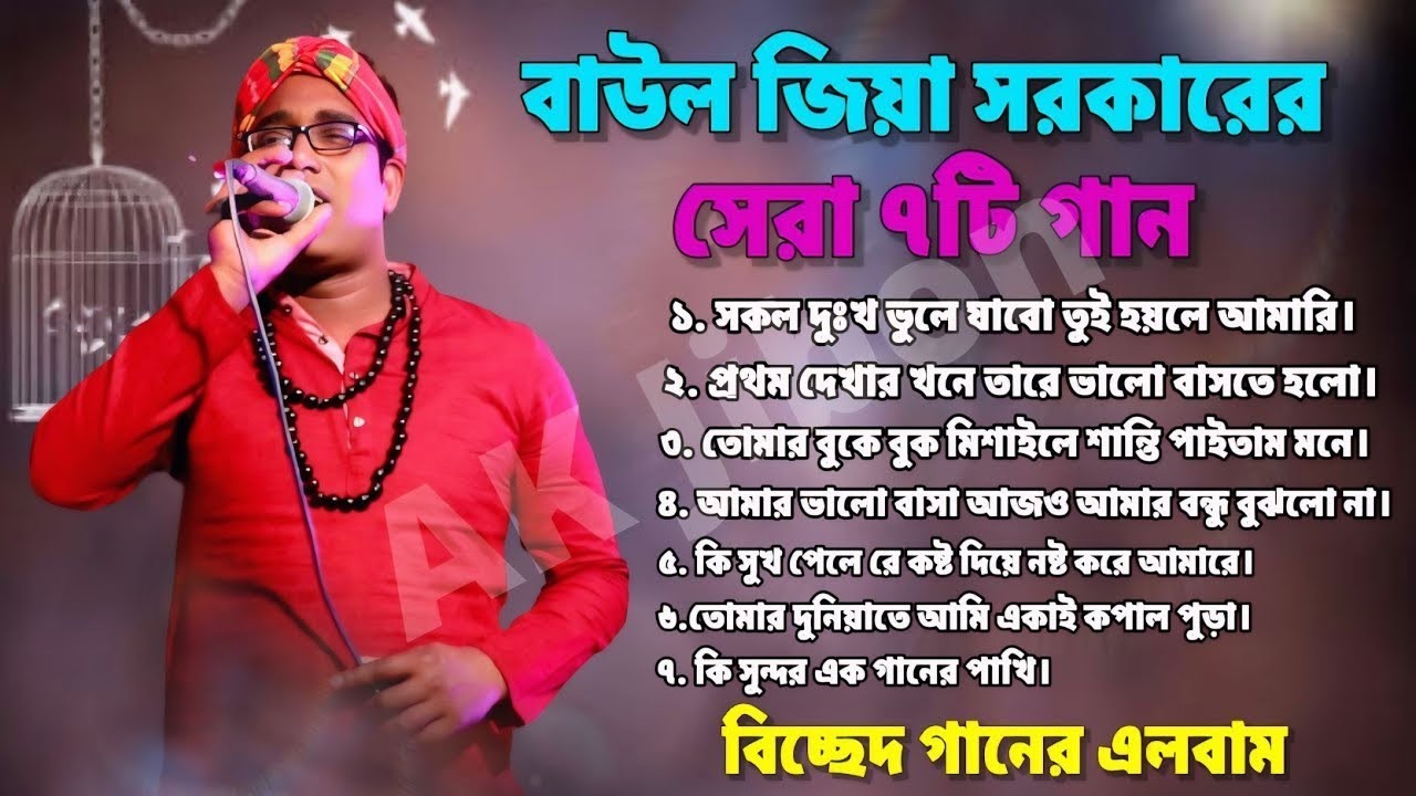 বাউল জিয়া সরকারের সেরা ৭টি গান।বাউল বিচ্ছেদ গান Baul. Baul Ziya Sorkar. Baul Bicced gaan. Bangal Sad