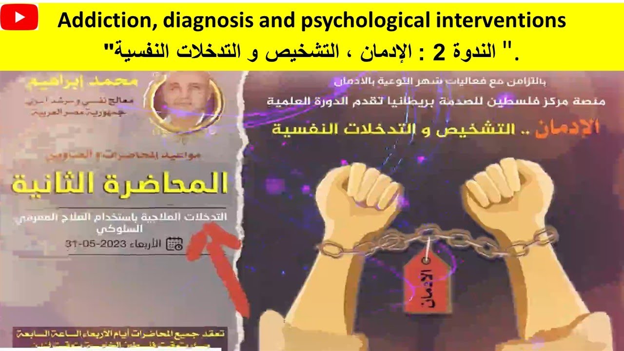 Addiction, diagnosis and psychological interventions الندوة 2 : الإدمان ، التدخلات النفسية
