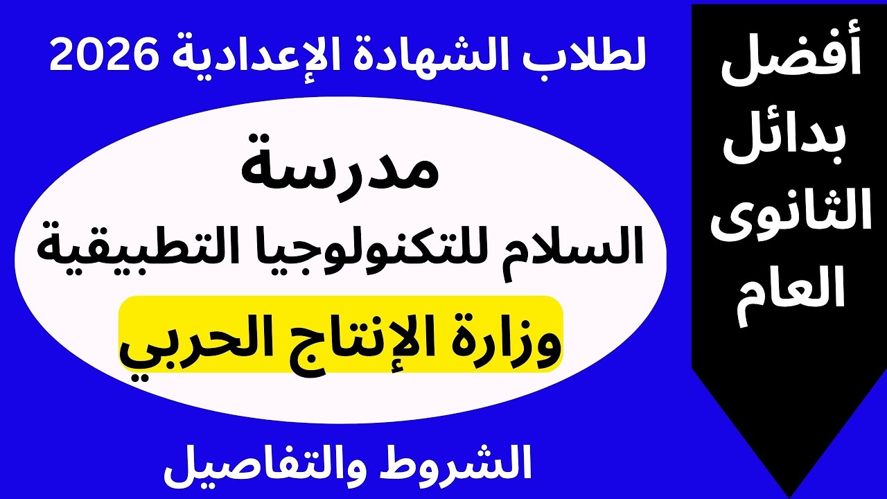 فرصة قوية بعد الإعدادية 💪 مدرسة السلام للتكنولوجيا التطبيقية وشروط التقديم 2025