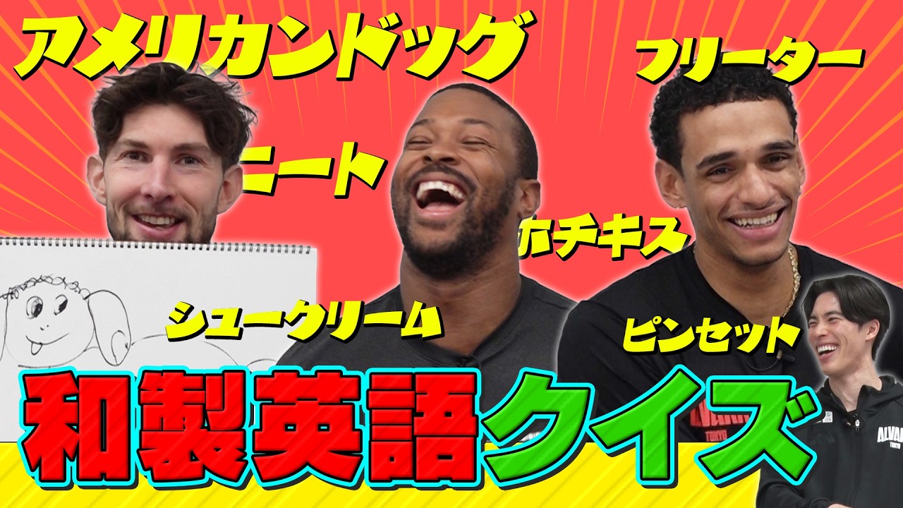 【和製英語クイズ】アメリカンドッグを描いたら三者三様の結果に！日本居住歴もさまざまな外国出身3人選手が大混乱！？アルバルクバラエティ！第4回後編【アルバラ！】