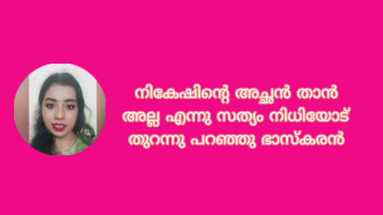 നികേഷിന്റെ അച്ഛൻ താൻ അല്ല എന്നു സത്യം നിധിയോട് തുറന്നു പറഞ്ഞു ഭാസ്കരൻ Kattathe Kilikkoodu Tomorrow