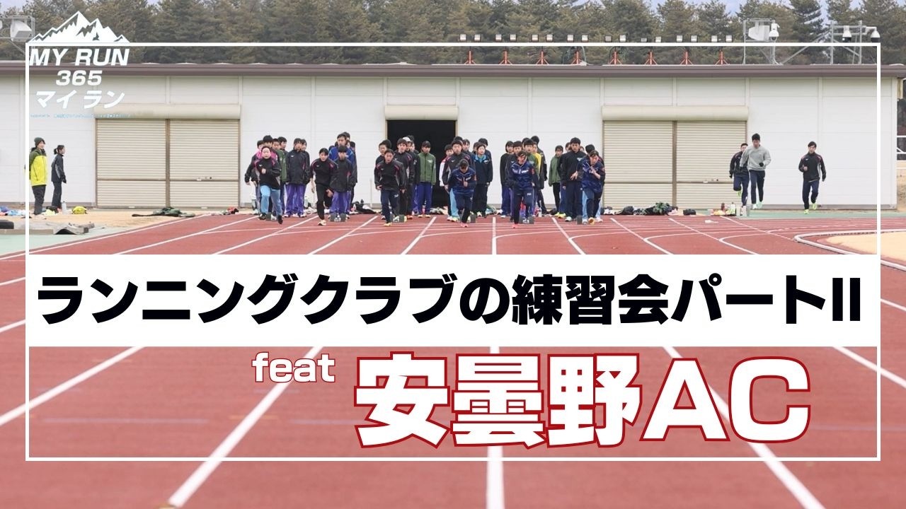 【MY RUN 365 present】ランニングクラブの練習会パートⅡ feat.安曇野AC #陸上   #安曇野AC  #春ラン