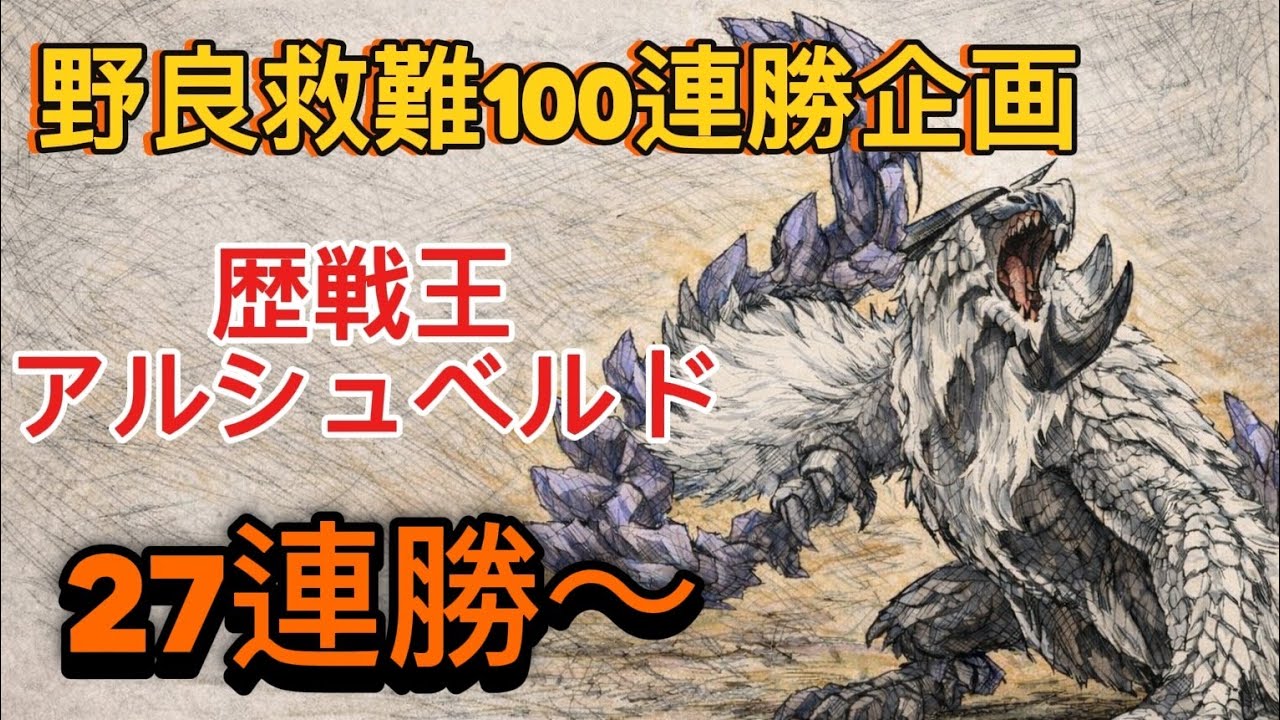 [モンハンワイルズ]　野良救難‼️歴戦王アルシュベルド100連勝企画　27連勝～　連勝記録チャットに記載