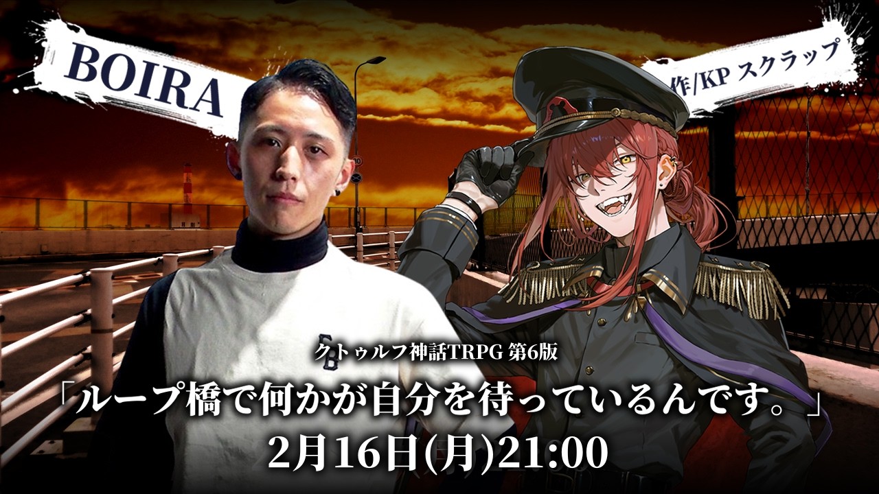【クトゥルフ神話TRPG/6版】ループ橋で何かが自分を待っているんです。【#ボイラ橋】