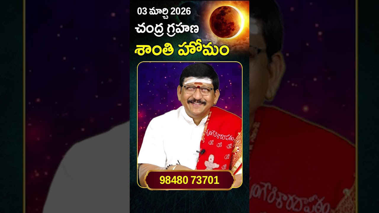chandra grahanam shanti homam | 03 march 2026 | చంద్ర గ్రహణం By Dr. Bachampally Santosh Kumar Sastry