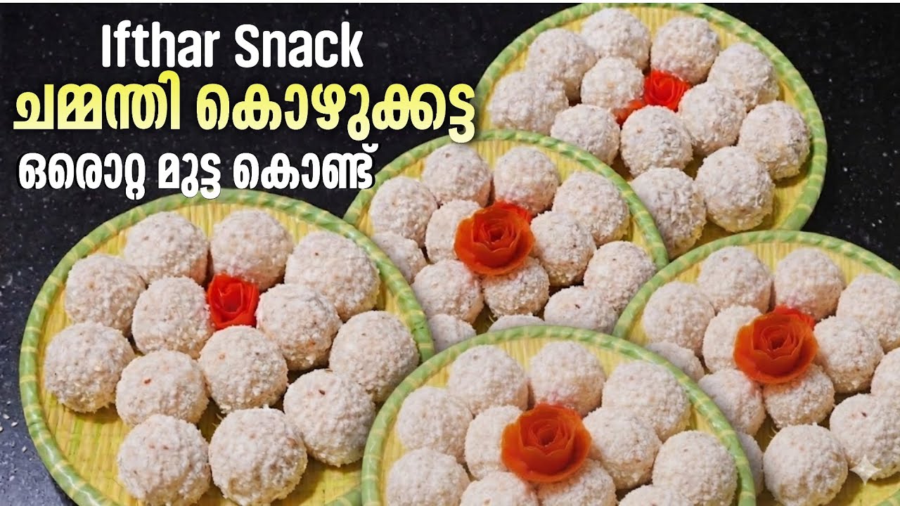 ഒരു മുട്ട കൊണ്ട് 8 പേർക്ക് ഉണ്ടാക്കാം | ചമ്മന്തി കൊഴുക്കട്ട 