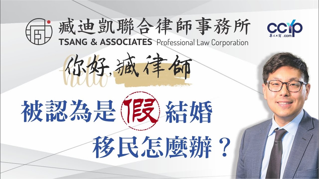 被認為是假結婚移民怎麼辦？ 臧迪凱律師