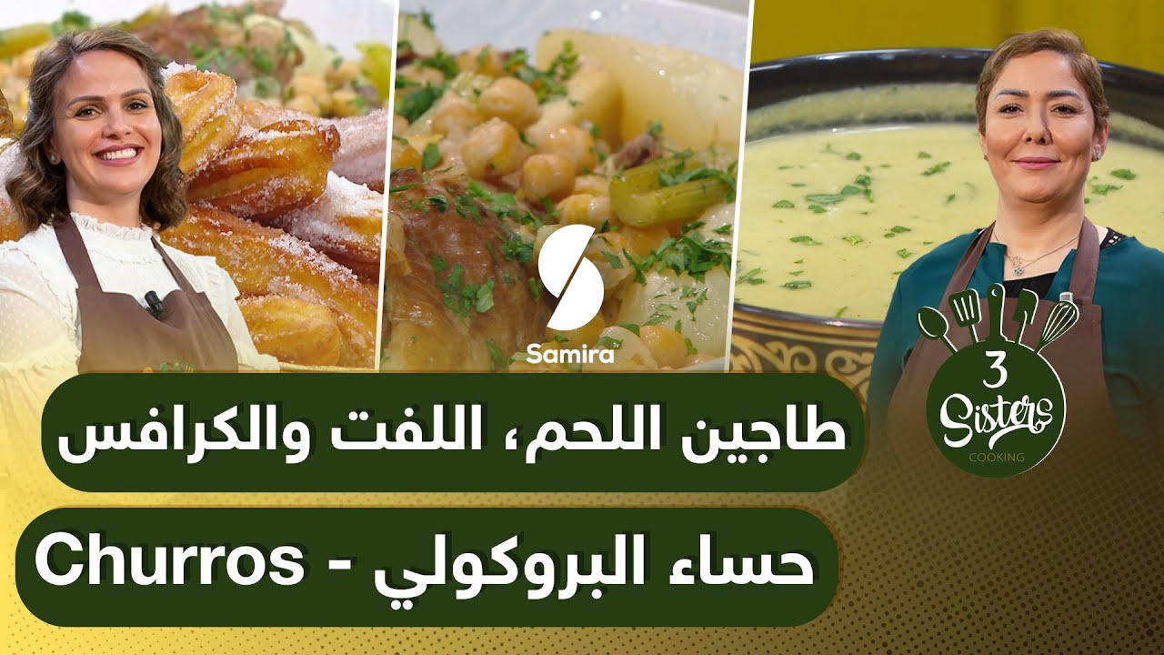 Samira TV|3Sisters وصفات الخيات سارة ونزيهة -طاجين اللحم - اللفت والكرافس -حساء البروكولي - Churres