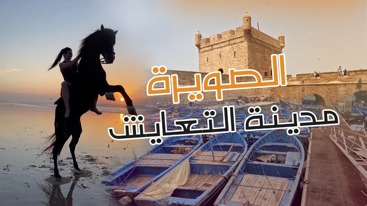 أجي تكتشف قصة مدينة الصويرة 😲😲😲