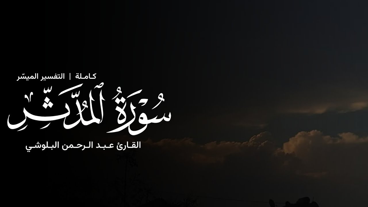 سورة المدثر كاملة - القارئ عبدالرحمن البلوشي
