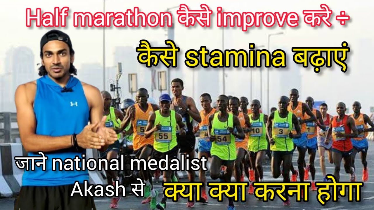 Half marathon kaise improve Karen kaise stamina badhaye by National medalist Akash