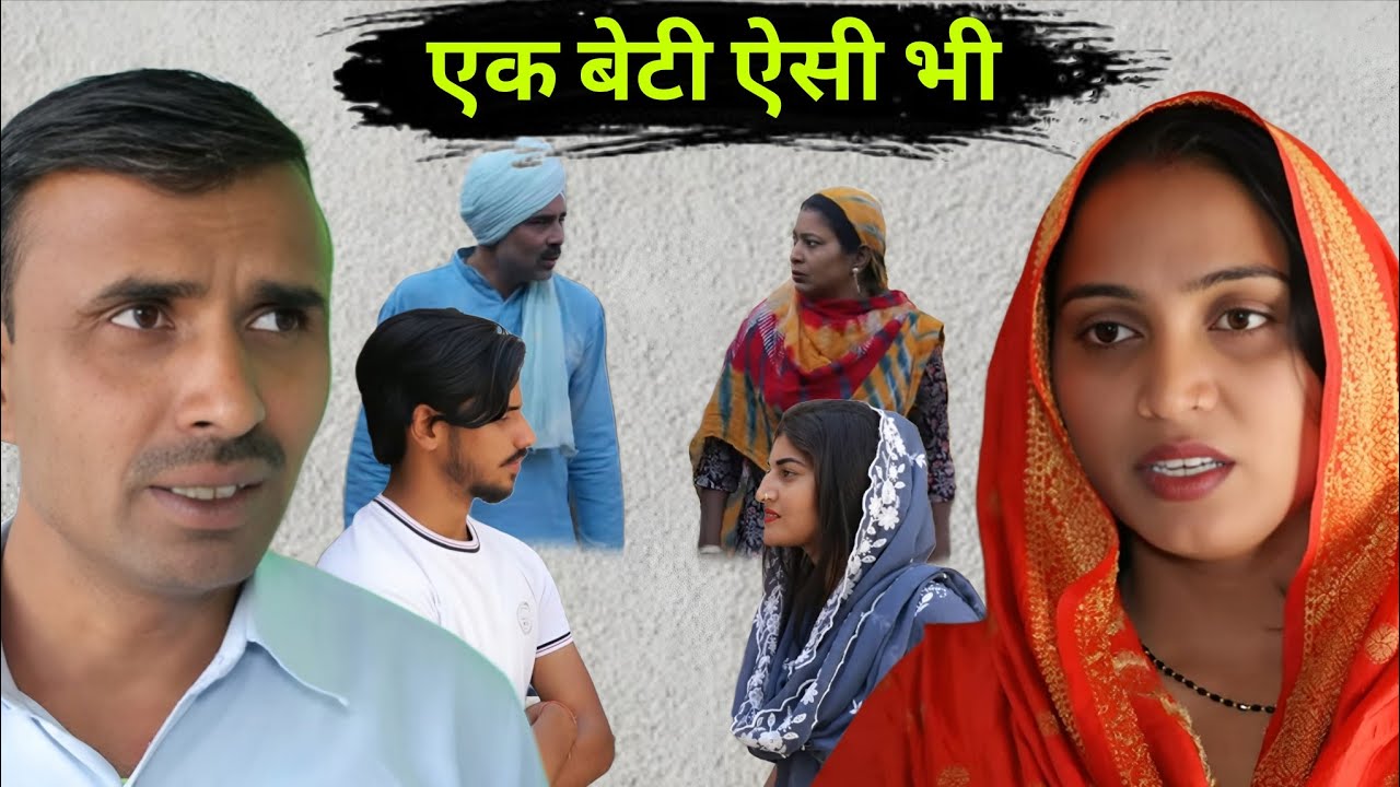 एक बेटी ऐसी भी #haryanvi #natak #rajasthani #comedy #episode #short #movie #anmol video #pawansharma