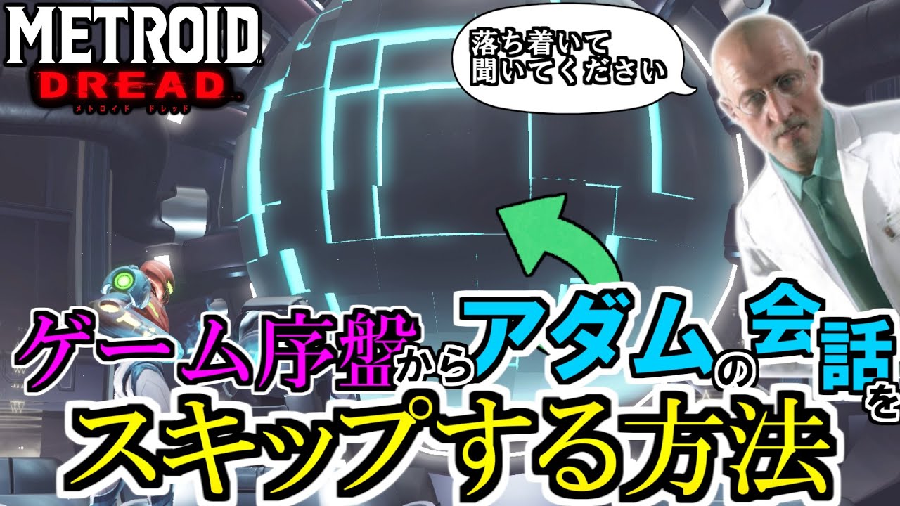 【メトロイド ドレッド】アダムの会話を永続的にスキップするバグ技 [SEQUENCE BREAK]