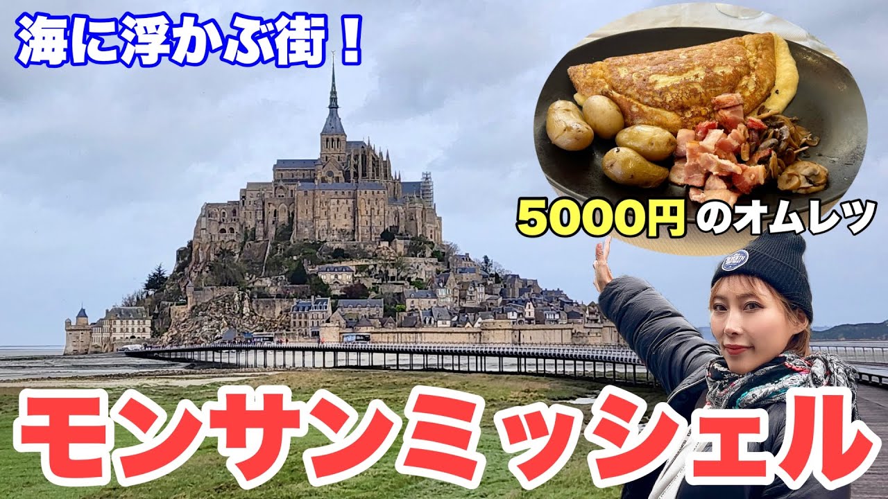 モンサンミッシェル行ったらいろいろ撃沈した【モンサンミシェル•フランス】 #116